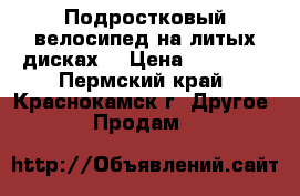 Подростковый велосипед на литых дисках. › Цена ­ 10 000 - Пермский край, Краснокамск г. Другое » Продам   